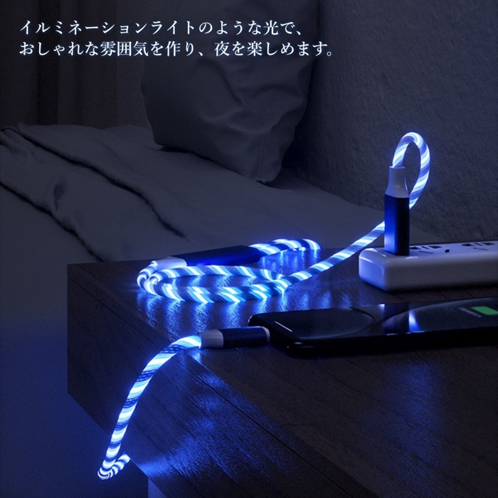 カラフル光る充電ケーブル Lightning 光る 急速充電 ケーブル Type-C 充電コード microUSB おしゃれ 車載 イルミネーション iPhone ライトニング TypeC USBC |  | 03