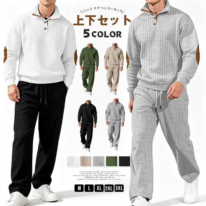 セットアップ メンズ 上下セット ニット リブ ヘンリーネック 長袖 ロングパンツ ウエストゴム 立ち襟 エルボーパッチ 肘当て | 