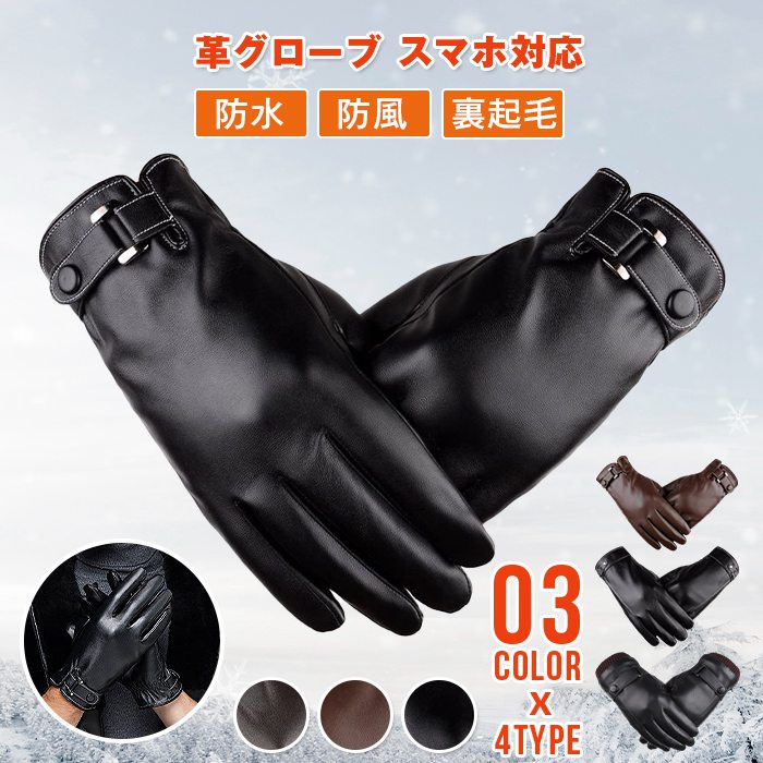 手袋 メンズ レザー タッチパネル対応 革 グローブ レザーグローブ 革グローブ 防水 防風 裏起毛 防寒 スマホ対応 暖かい | 