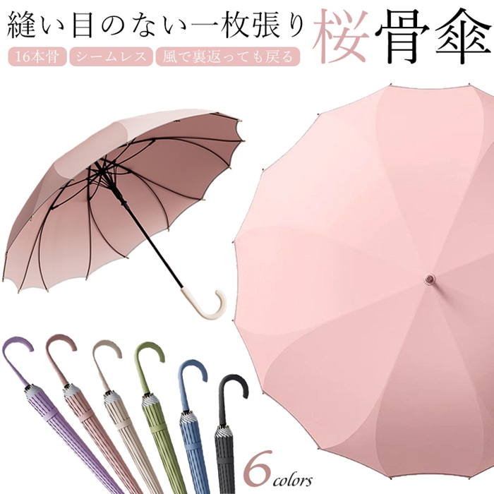 一枚張り 長傘 シームレス 16本骨 レディース おしゃれ ジャンプ式 風で裏返っても戻る 耐風 桜骨 グラスファイバー 雨傘 丈夫 風に強い さくら | 