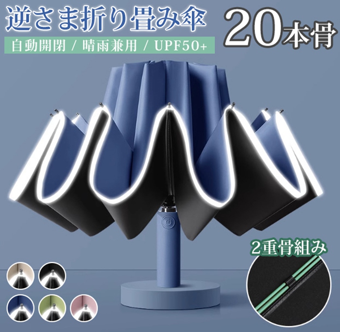 自動開閉 逆折りたたみ傘 日傘 UPF50+ 20本骨 二重骨組み 強風対応 紫外線対策 UVカット 晴雨兼用 軽量 レディース メンズ | 