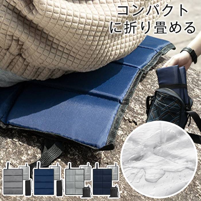 折りたたみクッション 座布団 シート アウトドア スポーツ観戦 折り畳み 持ち運び コンパクト キャンプ レジャー 運動会 | 
