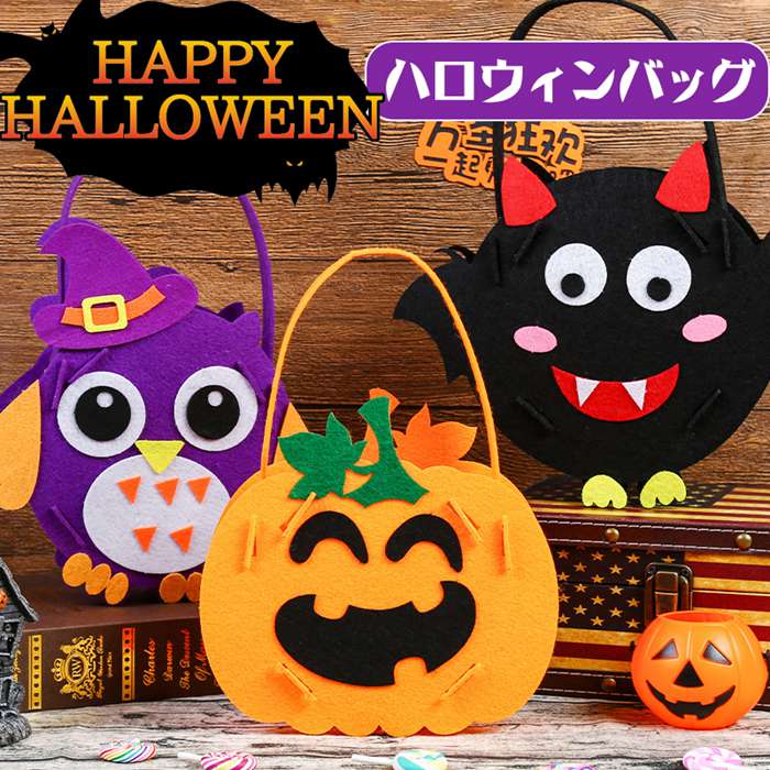 ハロウィン バッグ DIY 不織布 グッズ 手提げ袋 ミニバッグ トートバッグ 手芸キット お菓子袋 ギフトバッグ ギフト フェルト | 