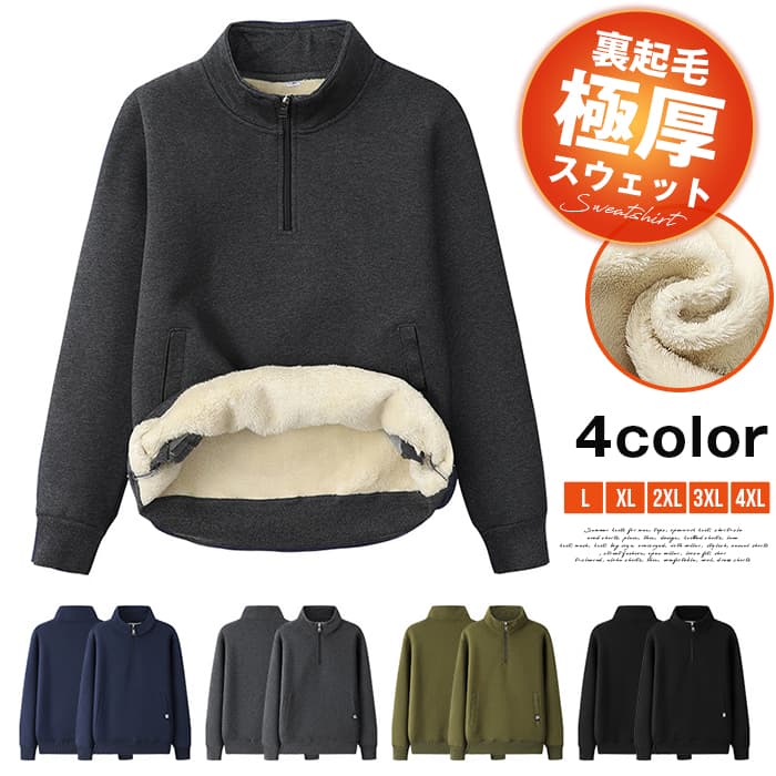 裏起毛 メンズ スウェット トレーナー 無地 極厚 保温 防寒服 ハーフジップ 長袖 スエット 上 暖か 裏起毛 裏ボア あった | 