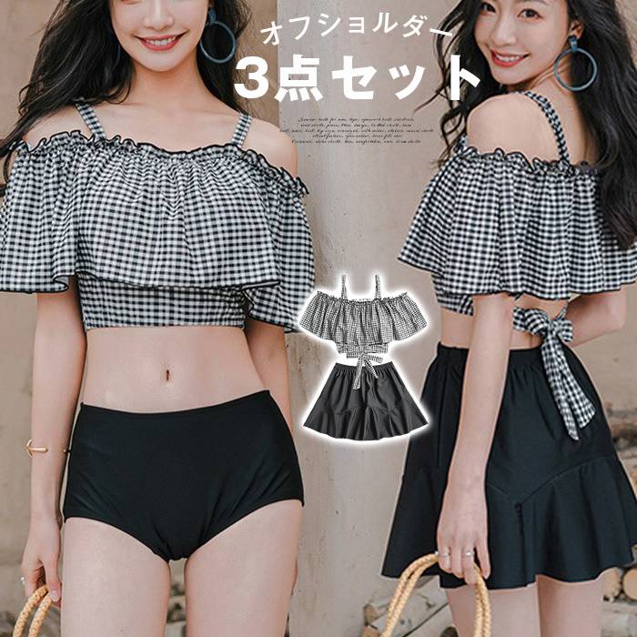 水着 レディース ビキニ オフショルダー 3点セット M/L/XL フレア水着 スカート 夏 セクシー 可愛い ビーチ リゾート 女の子 | 