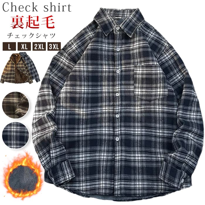 チェックシャツ 裏起毛 厚手 防寒服 暖かい メンズ 長袖 おしゃれ ボア カジュアルシャツ シャツジャケット 秋服 大きいサ | 