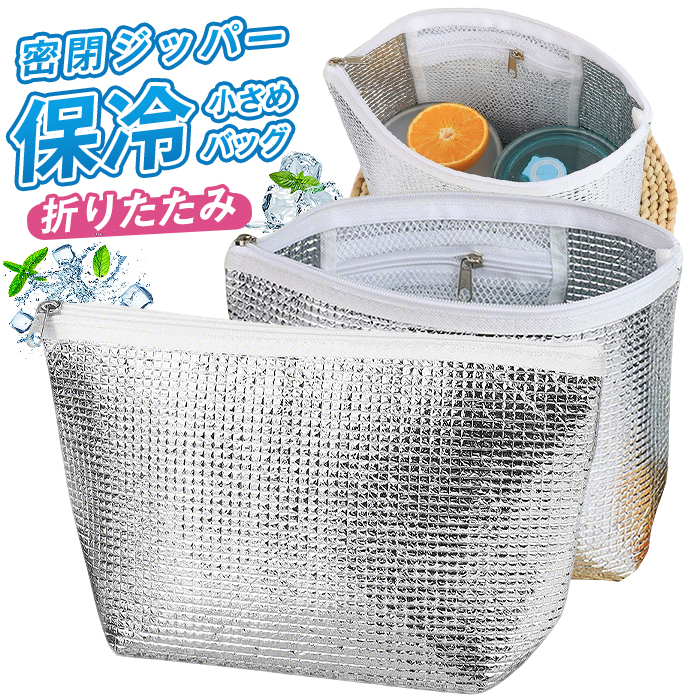 保冷バッグ 小さめ 保冷ポーチ  ランチバッグ 保冷袋 ミニ お弁当袋 軽量  メッシュポケット付き 1個 2個 3個 密閉ジッパー おにぎりケース | 