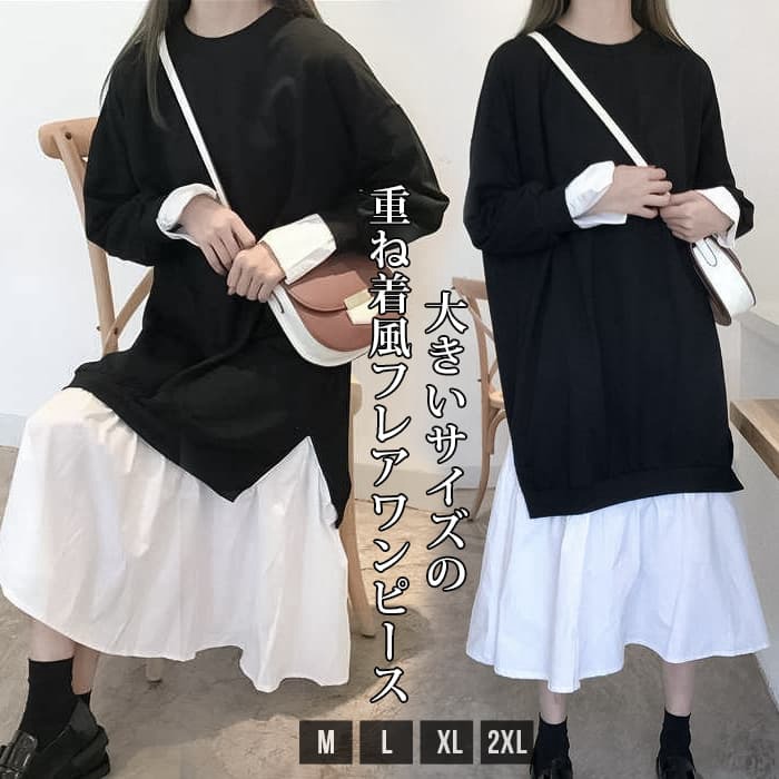 ワンピース 大きいサイズ モード系 重ね着風 レイヤード デザイン ワンピース ロング丈 ミモレ マキシ 長袖 ストリート系 | 