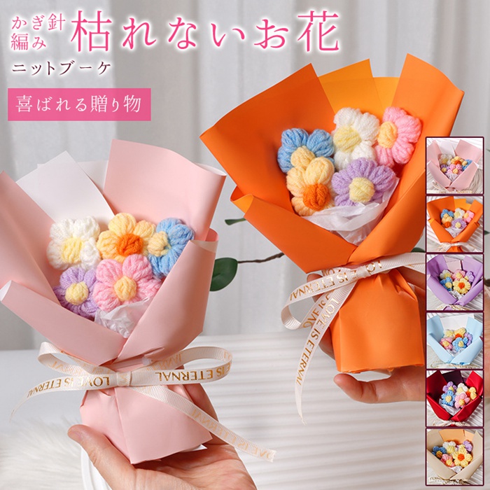 ニットブーケ かぎ針編み ミニブーケ 手作り花 造花 花束 毛糸