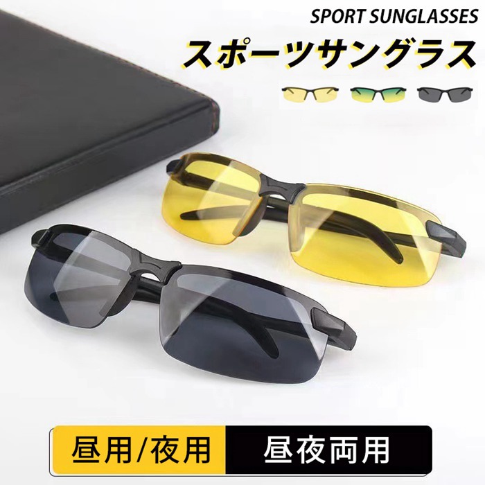 サングラス メンズ スポーツサングラス ドライブ UV385 紫外線対策 昼用 夜用 昼夜両用 | 