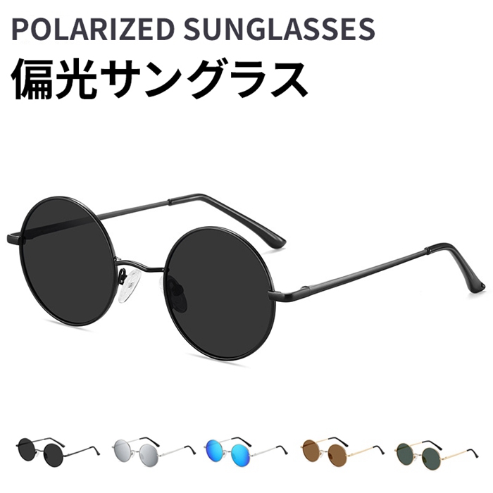 偏光サングラス メンズ レディース サングラス 丸型 ファッション UV400 UVカット 紫外線対策 日焼け防止 眼鏡 | 