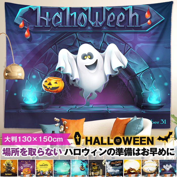 ハロウィン タペストリー 場所を取らない 大判130×150cm 壁掛け 1枚 大人気 飾り付け 装飾 パーティー 学園祭 文化祭 ハロウィンの準備はお早めに | 