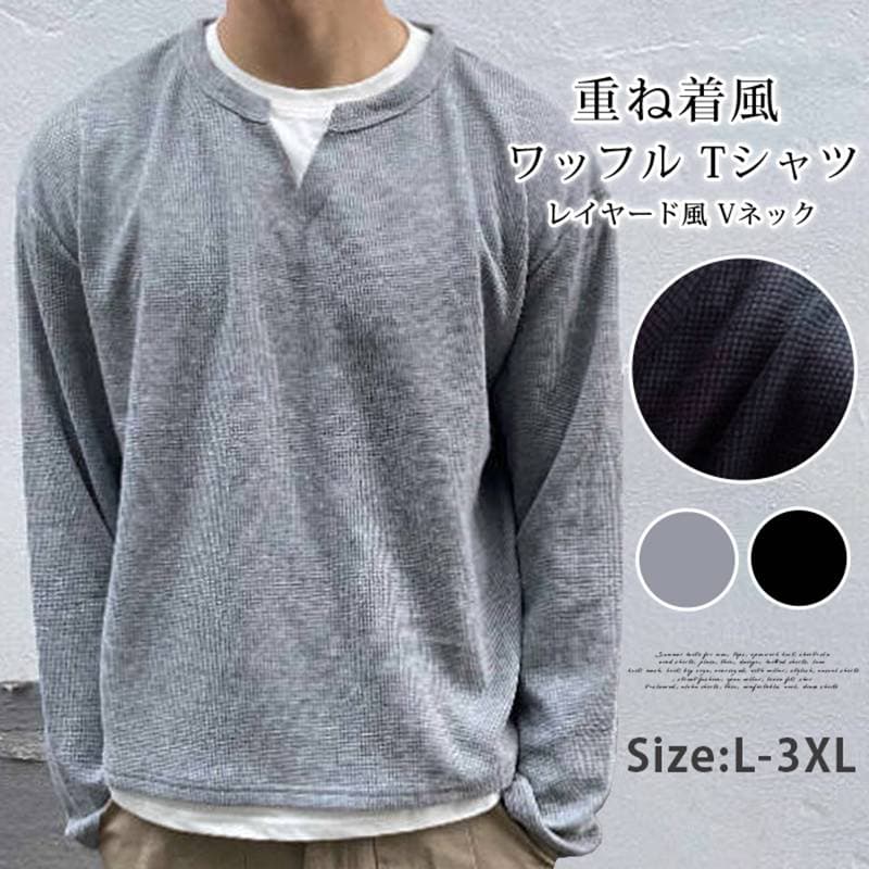 ワッフル tシャツ メンズ 長袖 重ね着風レイヤード風 Vネック トップス ゆったり 体型カバー 大きいサイズ おしゃれ きれい | 