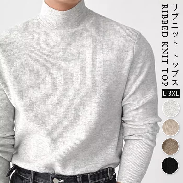リブニット トップス メンズ長袖 ニットソー モックネック ストレッチ性 セーター ニットトップス インナー カットソー リブ | 