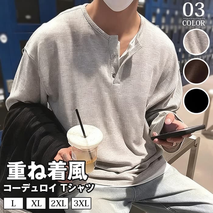 コーデュロイ tシャツメンズ 長袖 ヘンリーネック 重ね着風 レイヤード風 無地 カットソー インナー トップス おしゃれ きれ | 