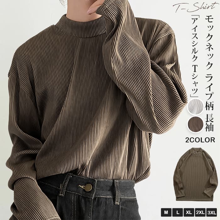アイスシルク tシャツメンズ モックネック カットソー ストライプ柄 長袖 無地 インナー トップス ゆったり 大きいサイズ お | 