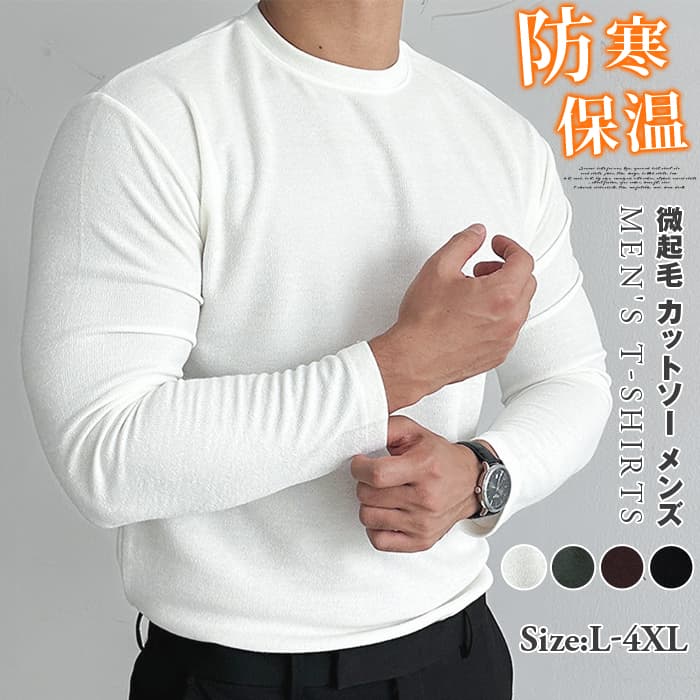 微起毛 カットソーメンズ tシャツ 防寒 保温 暖かい クルーネック 長袖 無地 インナー トップス おしゃれ きれいめ カッコイ | 