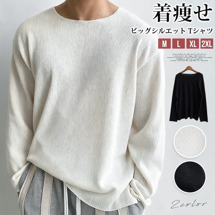 ビッグシルエット tシャツメンズ ニット カットソー 長袖 体型カバー ニットソー 着痩せ クルーネック 無地 インナー トップ | 