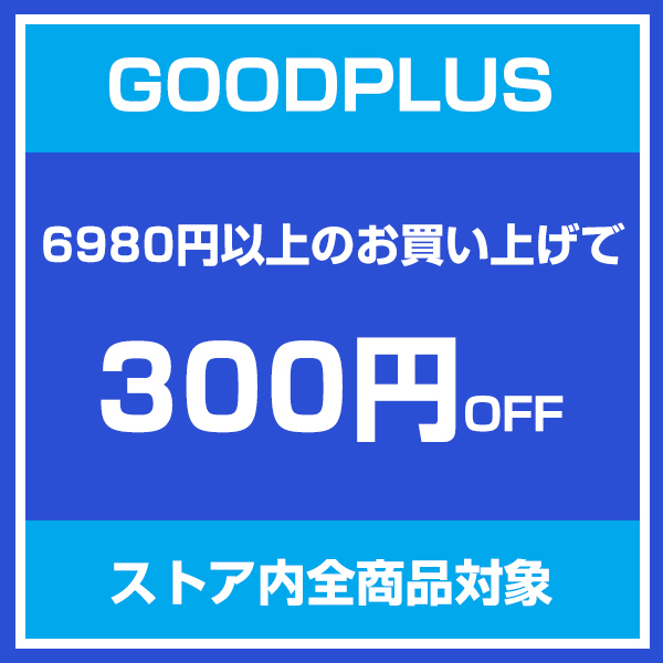 【goodplus】セールはじめ！6980円以上のお買い上げで300円OFF