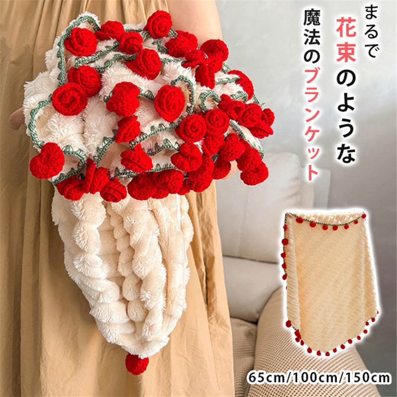 花束ブランケット ひざ掛け ブランケット 毛布 ポコポコ 掛け布団 掛ふとん ブーケブランケット フラワーブランケット 手編み花 咲く花 フラワーデザイン | 