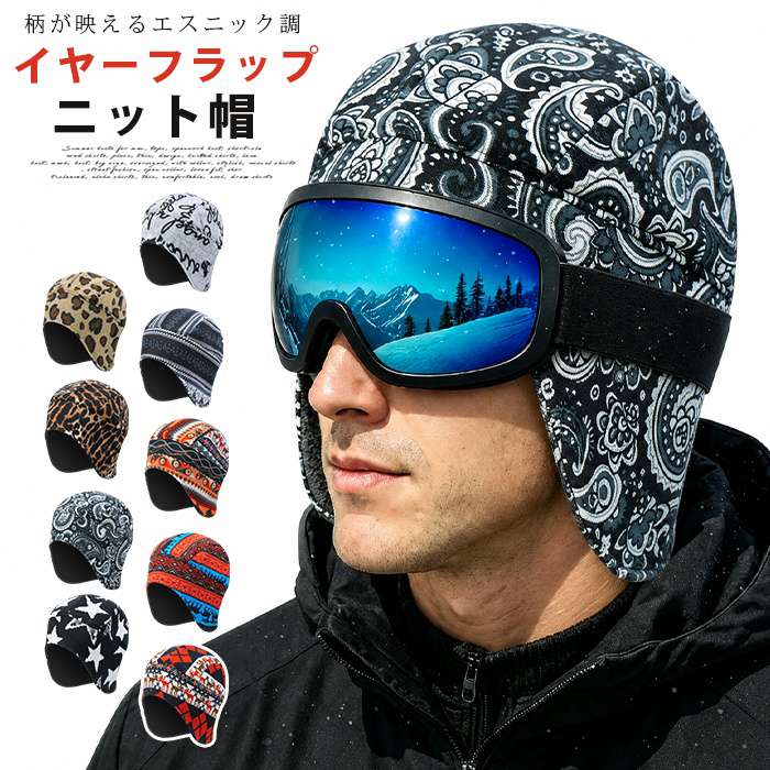 エスニック柄 ニット帽 メンズ レディース イヤーフラップニット帽 フリース ビーニー ワッチ 大きいサイズ 男女兼用 防寒 | 