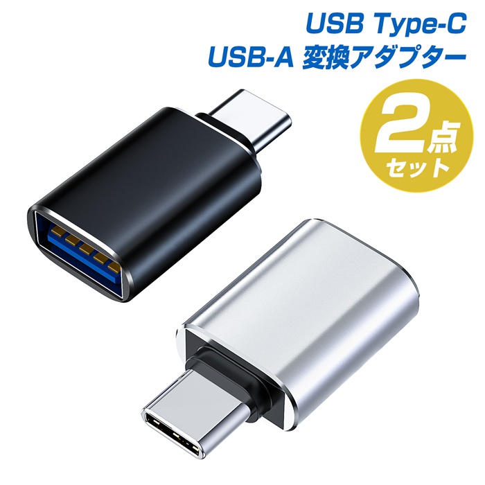 2個セット USB Type-C（オス） USB3.0（メス） OTG対応 変換コネクタ アルミ合金シェル仕様 ケーブル アダプター typec usbc