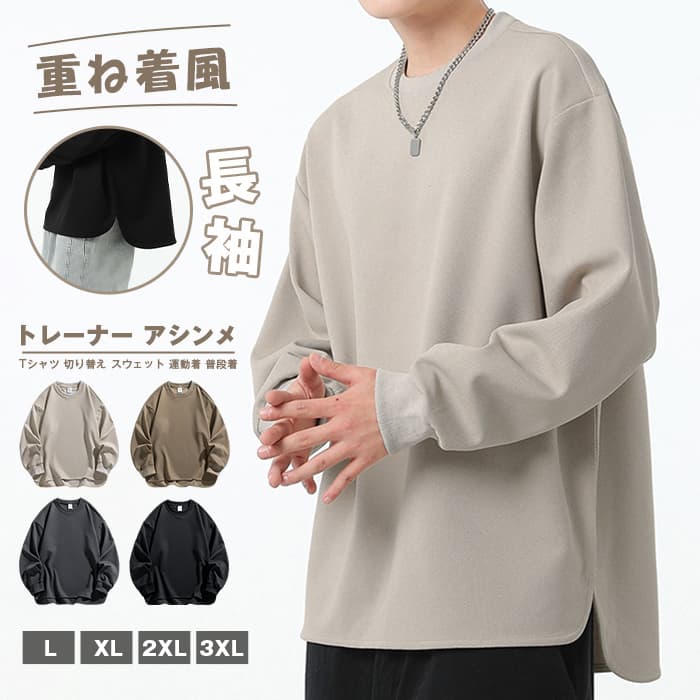 トレーナー アシンメトリー リブ袖 無地 メンズ プルオーバー トップス 長袖 重ね着風 春秋 レイヤード風Tシャツ 切り替え | 