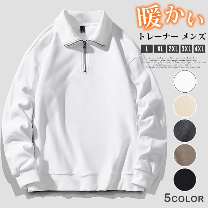 トレーナー メンズ 暖かい 防寒 長袖 秋 冬 トップス 立ち襟 スタンドカラー ハーフジップ 無地 プルオーバー 柔らかい 大人 | 