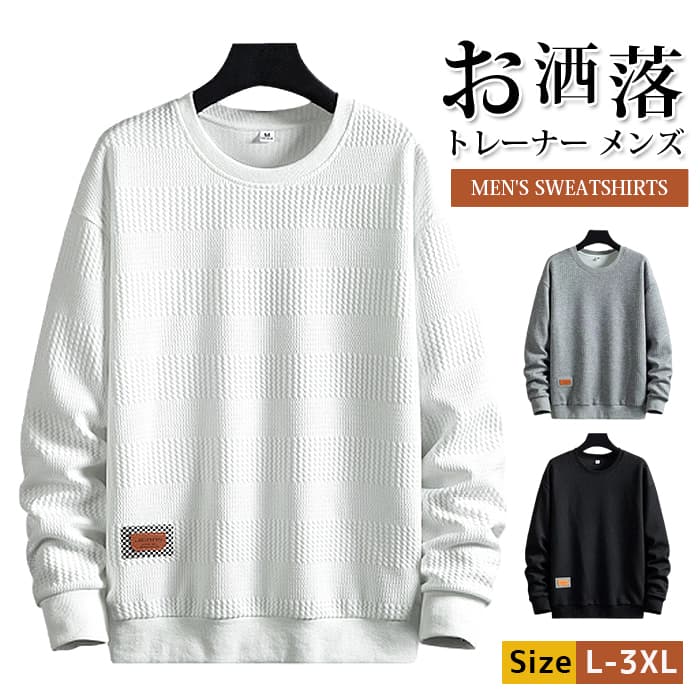 トレーナー メンズ トップス 長袖 プルオーバー クルーネック スウェット カジュアル おしゃれ 通勤 通学 部屋着 運動着 シ | 
