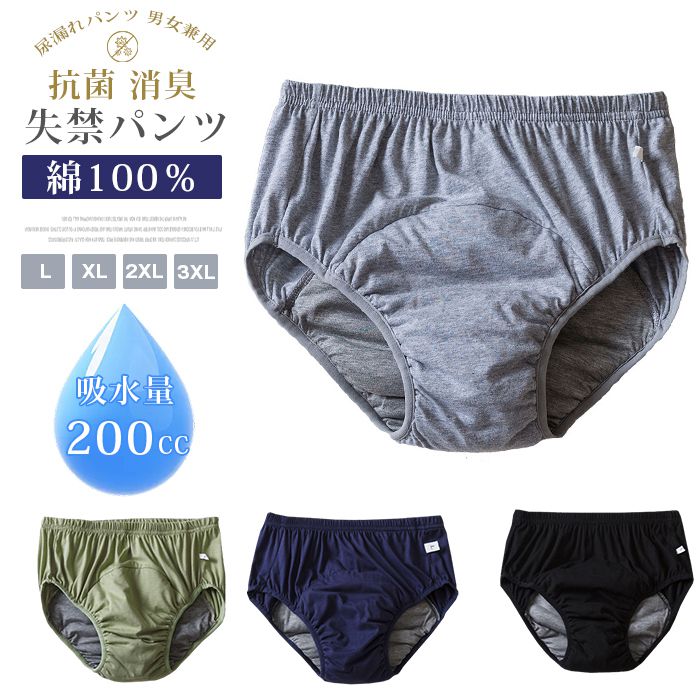 失禁パンツ 綿100％ 三角パンツ 200cc 大量吸水 抗菌 消臭 男性用 女性用 男女兼用 介護パンツ メンズ レディース 尿漏れパン | 