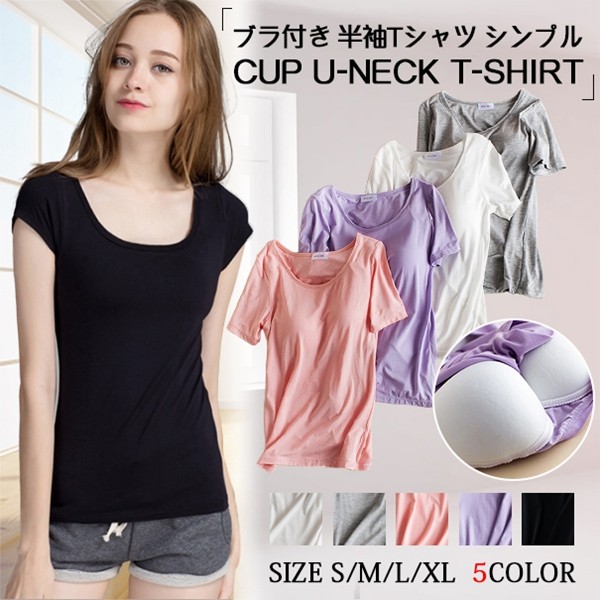 インナーレディース半袖ブラtシャツカップ付きパッド付きuネック下着夏シンプル可愛いカジュアル夏用トップス肌着カットソーブラジャー無地 国内在庫