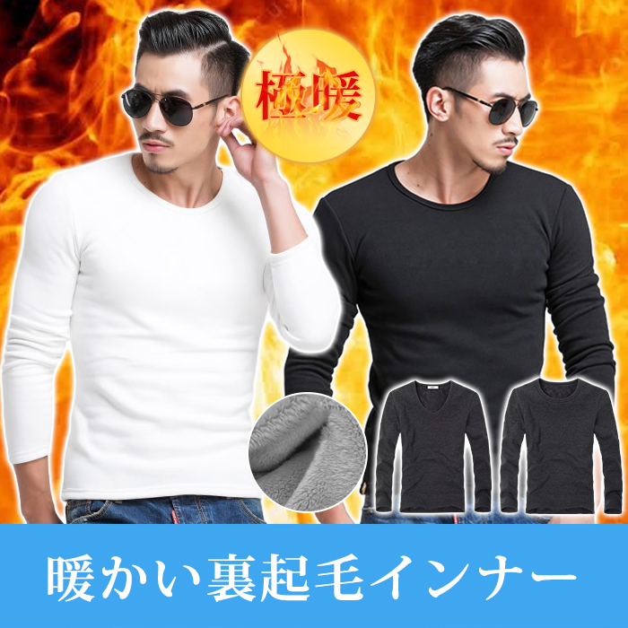 極暖 裏起毛 裏起毛インナー 極暖インナー あったかインナー 保温 防寒 肌着 長袖 男女兼用 | 