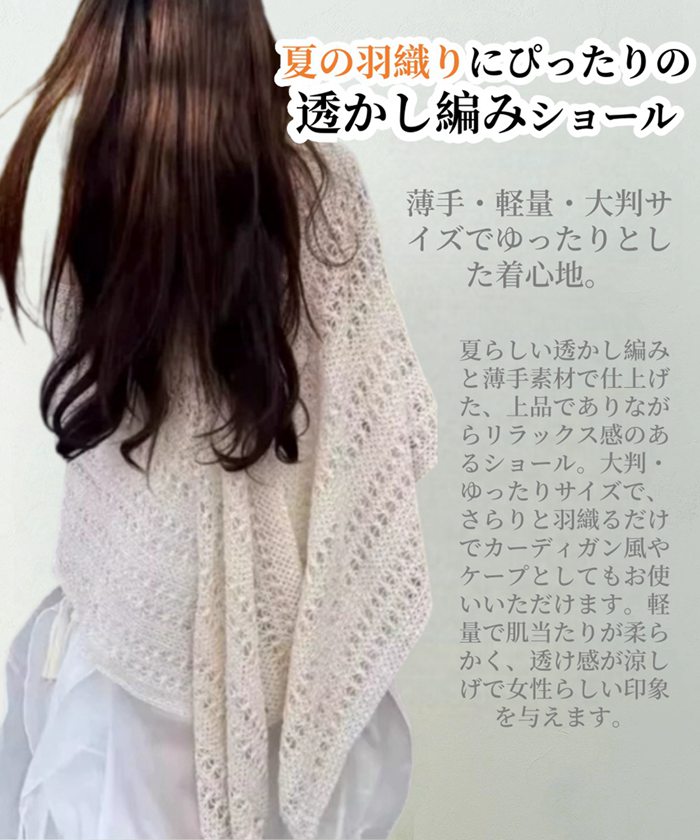ショール レディース 夏 羽織り 透かし編み 薄手 大判 ゆったり カーディガン風 ケープ 冷房対策 日差しよけ 結婚式 お呼ばれ |  | 06