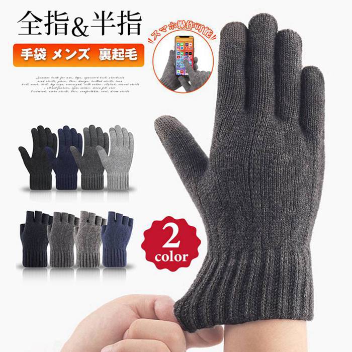 手袋 メンズ 冬 裏起毛  厚手 防寒 2type 指出し 指切り 全指 指なし 半指 五本指 タッチスクリーン対応 防風 スマホ操作 | 