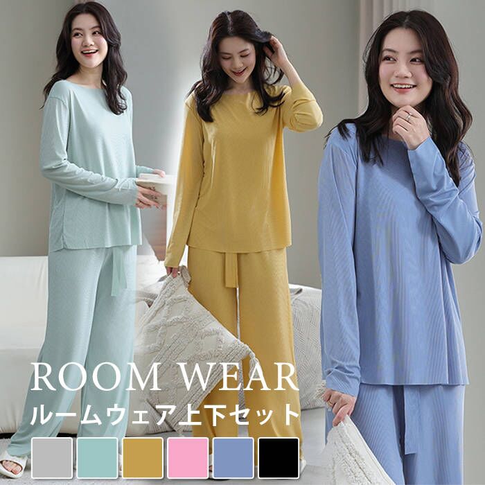 ルームウェア レディース セットアップ 上下セット 部屋着 寝巻き リブ 秋 秋用 冬用 長袖 長ズボン ロングTシャツ ロングパンツ | 
