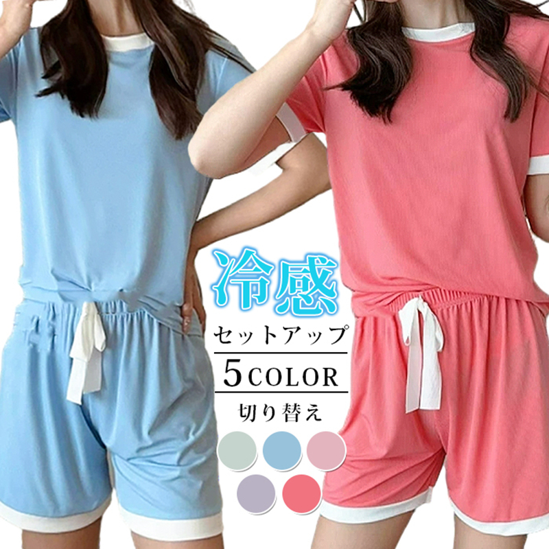 ルームウェア レディース 夏 接触冷感 パジャマ Tシャツ ショートパンツ 上下2点セット セットアップ 薄手 快適 柔らか 吸汗 通気 ゆったり | 