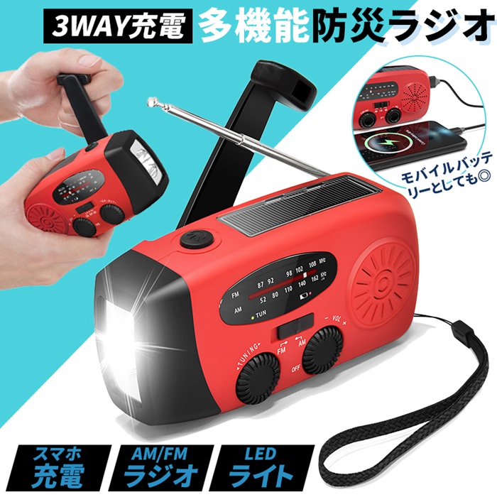 ラジオ 防災ラジオ 小型 懐中電灯 防水 防災 多機能 ソーラー LEDライト付き モバイルバッテリー 3つ充電方式 AM/FM対応 災害用 日本語説明書付き | 
