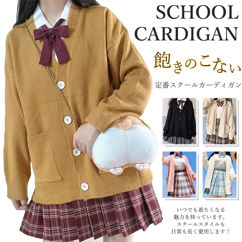 スクールカーディガン カーディガン レディース ニット セーター トップス 学生 服 制服 アウター 無地 羽織 女子 通学 高校生 中学生 秋服 春服 | 