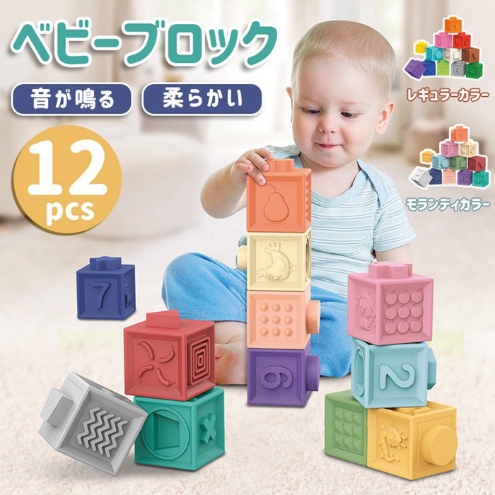 音の出るおもちゃ ブロック ベビー 柔らか積み木 6か月 0歳 1歳 おもちゃ 音が鳴る