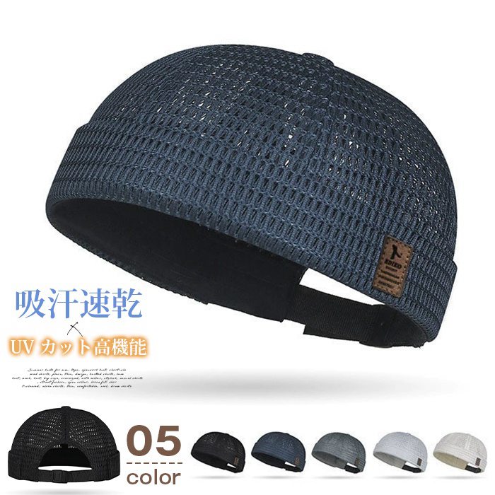 ロールキャップ メッシュ つばなし帽子 フィッシャーマンズキャップ 【吸汗速乾 UVカット】涼しい 夏用 蒸れない 釣り メンズ | 
