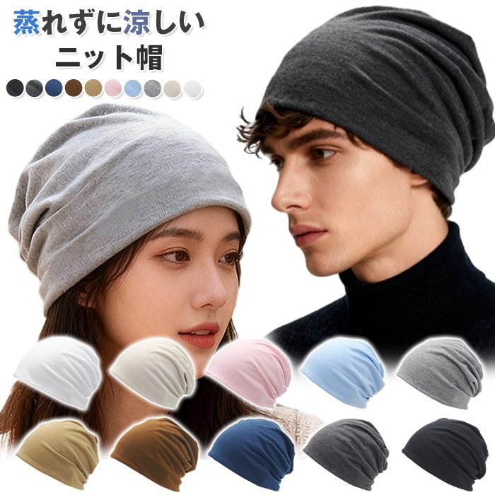 ニット帽子 メンズ レディース 医療用帽子 サマーニット帽 ケア帽子 就寝用 ワッチキャップ 大きめ ニットキャップ おしゃれ | 