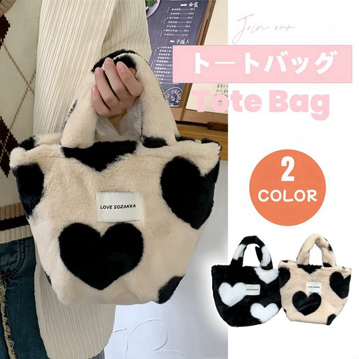 ね*ふ様 コヤンイサムチョン☆スクエアトートバッグ　もこもこボア＆メタルハート トートバッグ レディース ファーバッグ ふわふわ もこもこ ミニバック