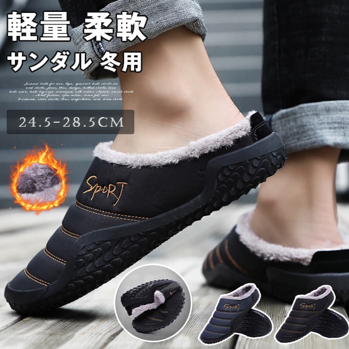 サンダル 冬用 サボサンダル おしゃれ 24.5-28.5cm 大きいサイズ ルームシューズ メンズ あったか 外履き スリッパ オフィ | 