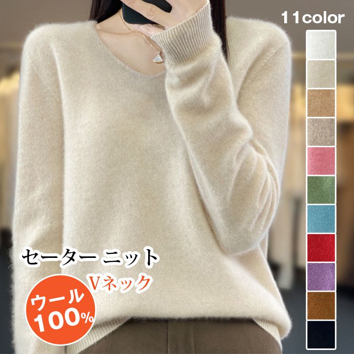 ウール100% セーター ニット レディース Vネック ニットセーター 長袖 ニットソー 無地 暖かい 防寒 保温 インナー トップ | 