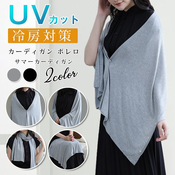 UVカット カーディガン ボレロ サマーカーディガン 紫外線対策 日焼け予防 | 