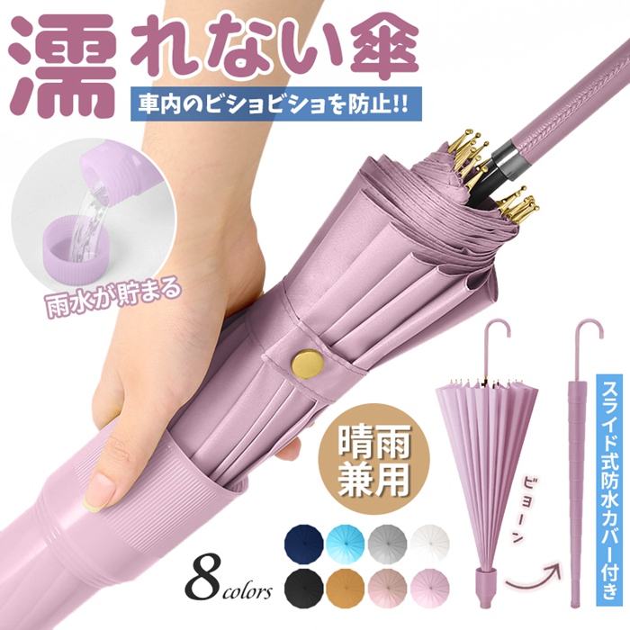 傘 16本骨 カバー付き 伸縮 伸びるカバー 防水 スライド式防水カバー付き傘 長傘 ジャンプ式 グラスファイバー 梅雨対策 晴雨兼用 レディース メンズ | 