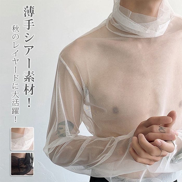 シアートップス メンズ ロンT トップス 秋コーデ レイヤード シースルー メンズ セクシー インナー 重ね着 メッシュ | 