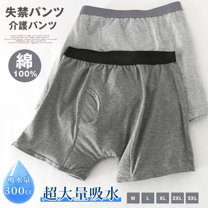 失禁パンツ 男性用 300cc 超大量吸水 介護パンツ メンズ 綿100％ 大きいサイズ 尿漏れパンツ メンズ ボクサーパンツ 軽失禁 | 
