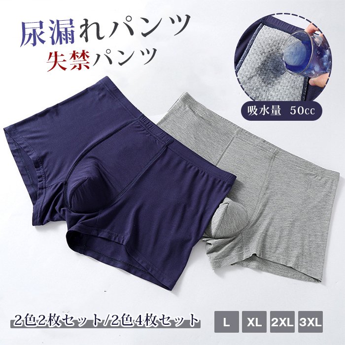 尿漏れパンツ 50cc 失禁パンツ 男性用 【お得2色2枚/2色4枚セット】 紳士 ボクサーパンツ 尿漏れ 軽失禁 紳士 トランクス 下 | 