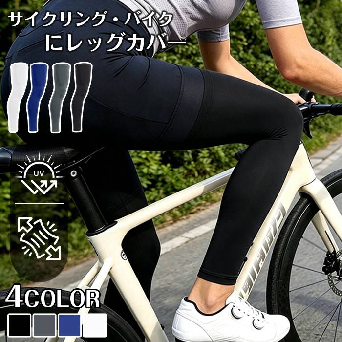 レッグカバー 夏 メンズ レディース UVカット サイクル 自転車用 釣り スポーツ アイスシルクレッグカバー ラッシュガード | 